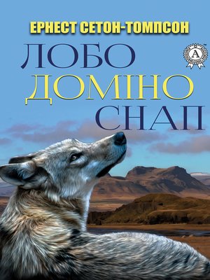cover image of Лобо. Доміно. Снап.